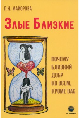 Злые близкие. Почему близкий добр ко всем, кроме вас