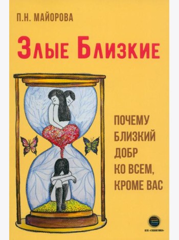 Злые близкие. Почему близкий добр ко всем, кроме вас