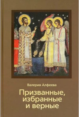 Призванные, избранные и верные