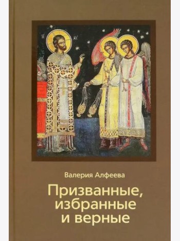 Призванные, избранные и верные