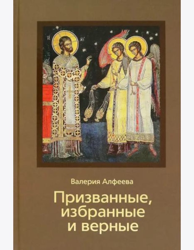 Призванные, избранные и верные