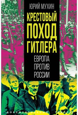 Крестовый поход Гитлера. Европа против России