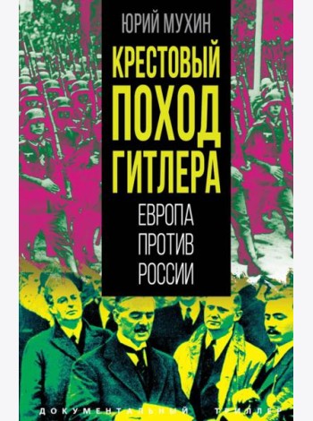 Крестовый поход Гитлера. Европа против России