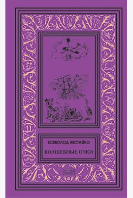 Волшебные очки