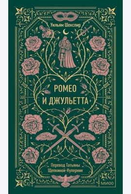 Ромео и Джульетта. Вечные истории