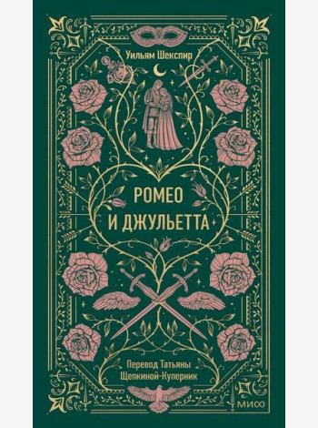 Ромео и Джульетта. Вечные истории