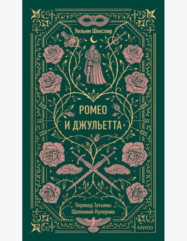 Ромео и Джульетта. Вечные истории