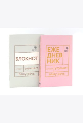 Говорите, говорите: Ежедневник и Блокнот для совершенства речи (комплект из 2-х книг)