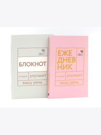 Говорите, говорите: Ежедневник и Блокнот для совершенства речи (комплект из 2-х книг)