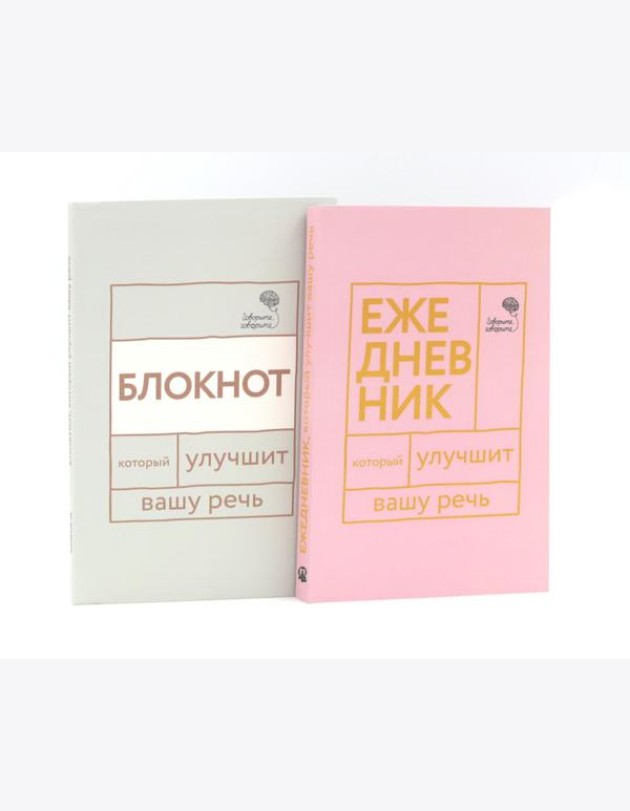 Говорите, говорите: Ежедневник и Блокнот для совершенства речи (комплект из 2-х книг)