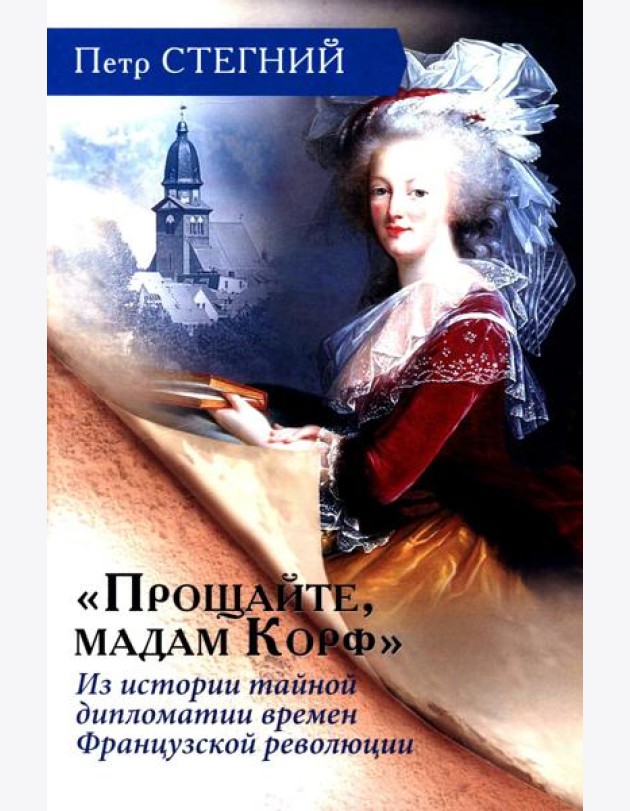 «Прощайте, мадам Корф». Из истории тайной дипломатии времен Французской революции. 2-е изд., испр