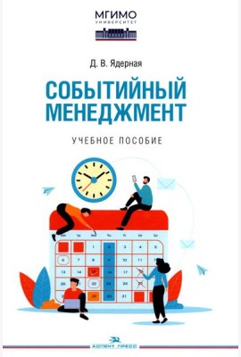 Событийный менеджмент: Учебное пособие