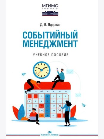 Событийный менеджмент: Учебное пособие