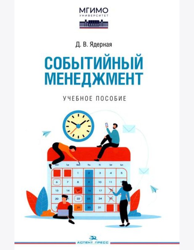 Событийный менеджмент: Учебное пособие