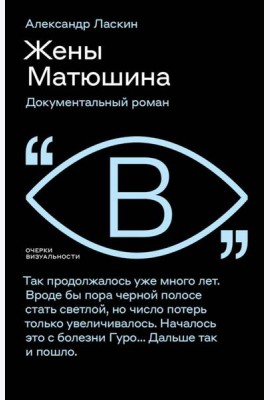 Жёны Матюшина: Документальный роман