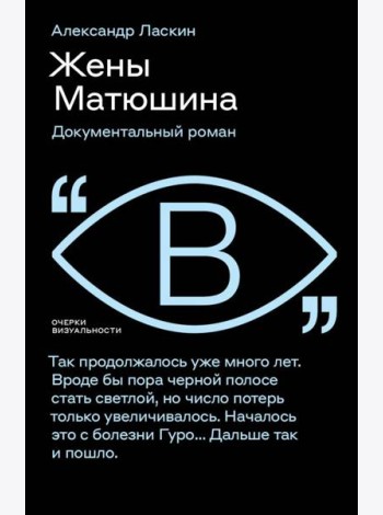 Жёны Матюшина: Документальный роман