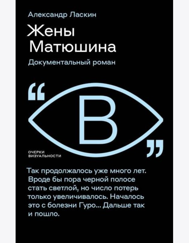 Жёны Матюшина: Документальный роман