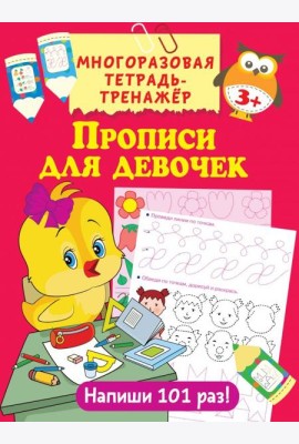 Прописи для девочек