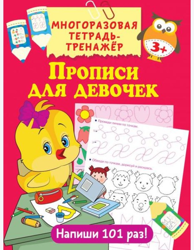 Прописи для девочек