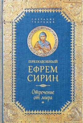 Отречение от мира. Собрание творений