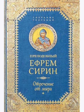 Отречение от мира. Собрание творений