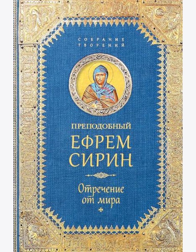 Отречение от мира. Собрание творений