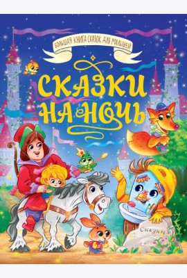 БОЛЬШАЯ КНИГА СКАЗОК ДЛЯ МАЛЫШЕЙ. СКАЗКИ НА НОЧЬ