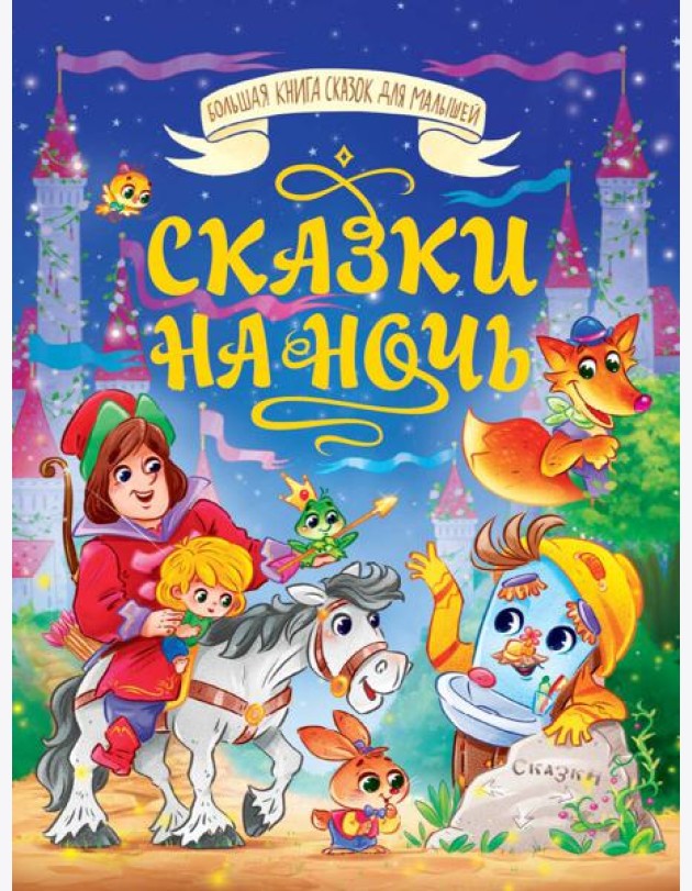 БОЛЬШАЯ КНИГА СКАЗОК ДЛЯ МАЛЫШЕЙ. СКАЗКИ НА НОЧЬ