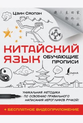 Китайский язык. Обучающие прописи + бесплатное видеоприложение