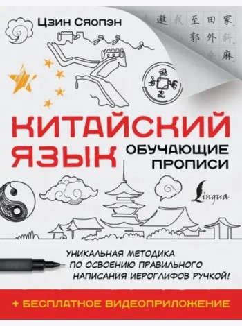 Китайский язык. Обучающие прописи + бесплатное видеоприложение