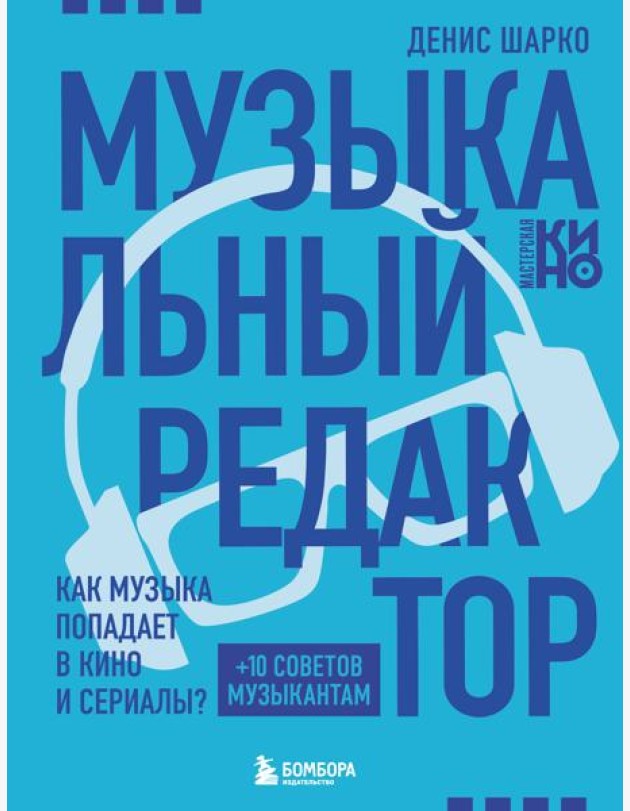 Музыкальный редактор. Как музыка попадает в кино и сериалы?