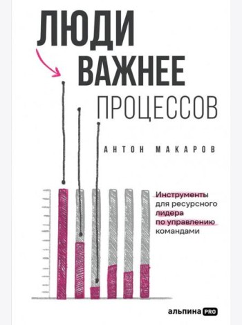 Люди важнее процессов: Инструменты для ресурсного лидера по управлению командами