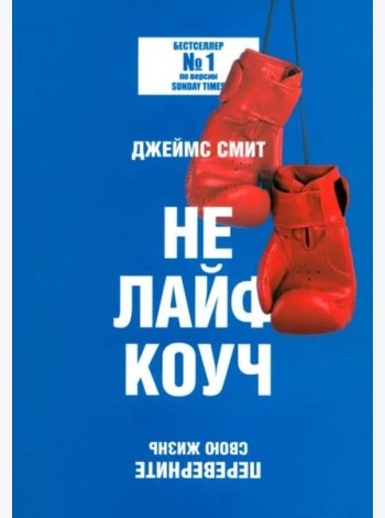 Не лайф-коуч. Переверните свою жизнь
