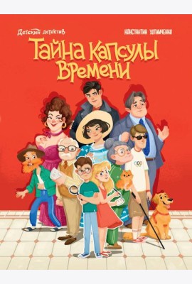 ДЕТСКИЙ ДЕТЕКТИВ. Тайна капсулы времени