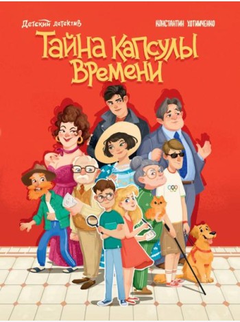ДЕТСКИЙ ДЕТЕКТИВ. Тайна капсулы времени