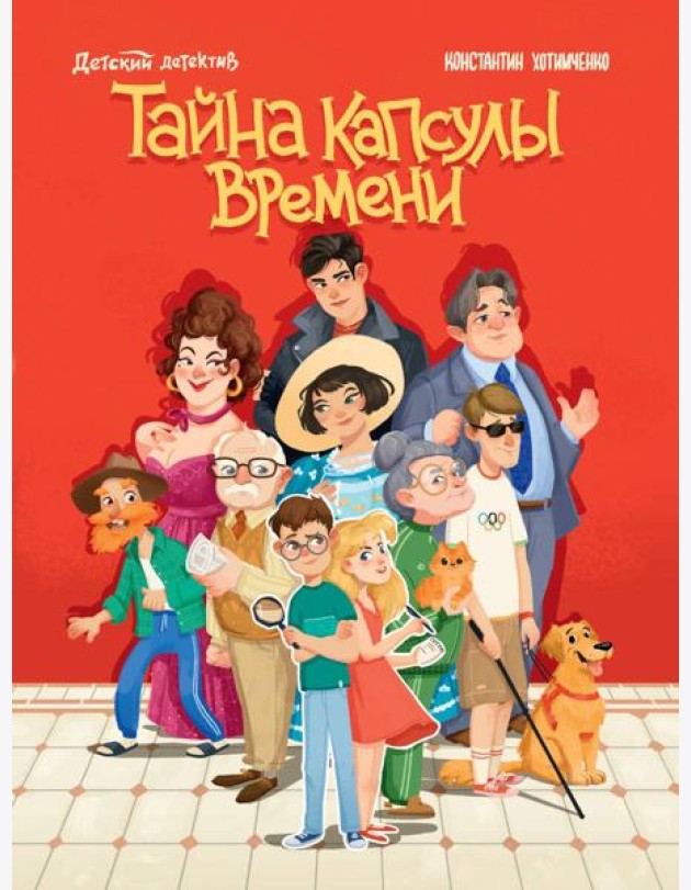 ДЕТСКИЙ ДЕТЕКТИВ. Тайна капсулы времени