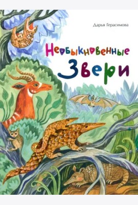 Необыкновенные звери