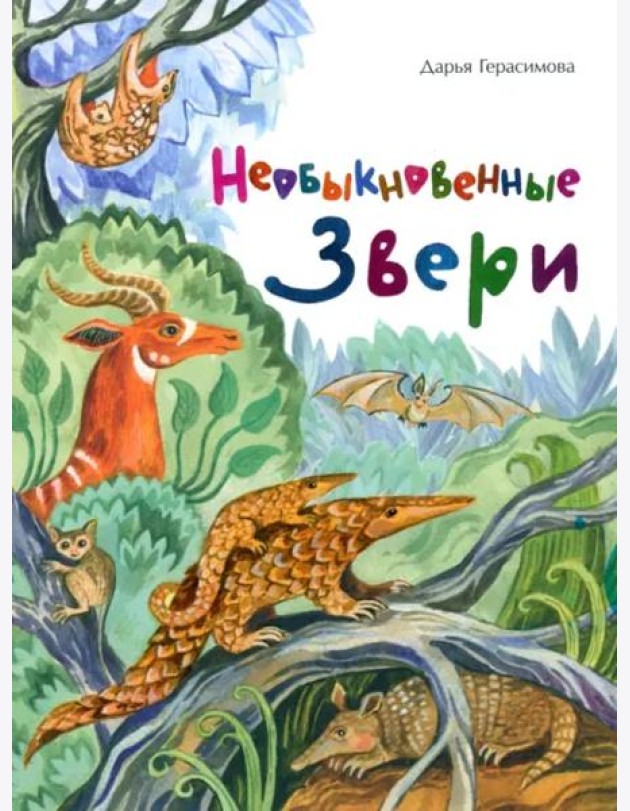 Необыкновенные звери