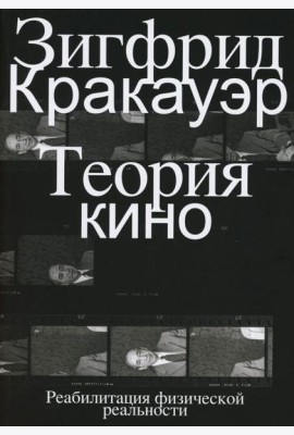 Теория кино. Реабилитация физической реальности