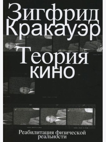 Теория кино. Реабилитация физической реальности