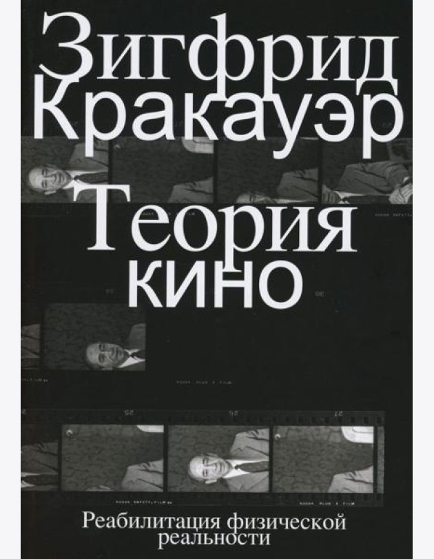 Теория кино. Реабилитация физической реальности