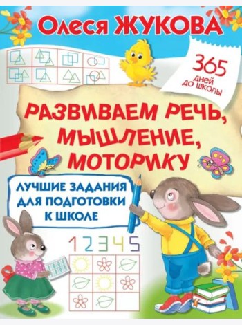 Лучшие задания для подготовки к школе. Развиваем речь, мышление, моторику
