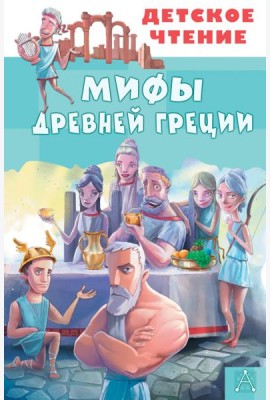 Мифы Древней Греции