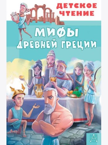 Мифы Древней Греции