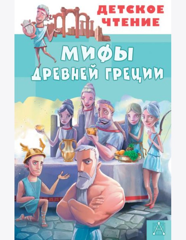 Мифы Древней Греции