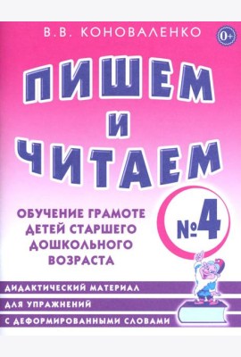 Пишем и читаем. Тетрадь № 4. Обучение грамоте детей старшего дошкольного возраста. Дидактический материал для упражнений с деформированными словами