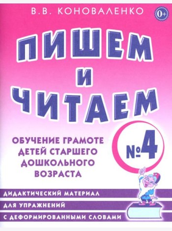 Пишем и читаем. Тетрадь № 4. Обучение грамоте детей старшего дошкольного возраста. Дидактический материал для упражнений с деформированными словами