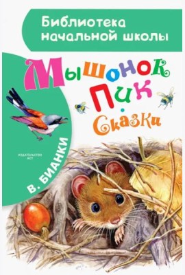 Мышонок Пик. Сказки