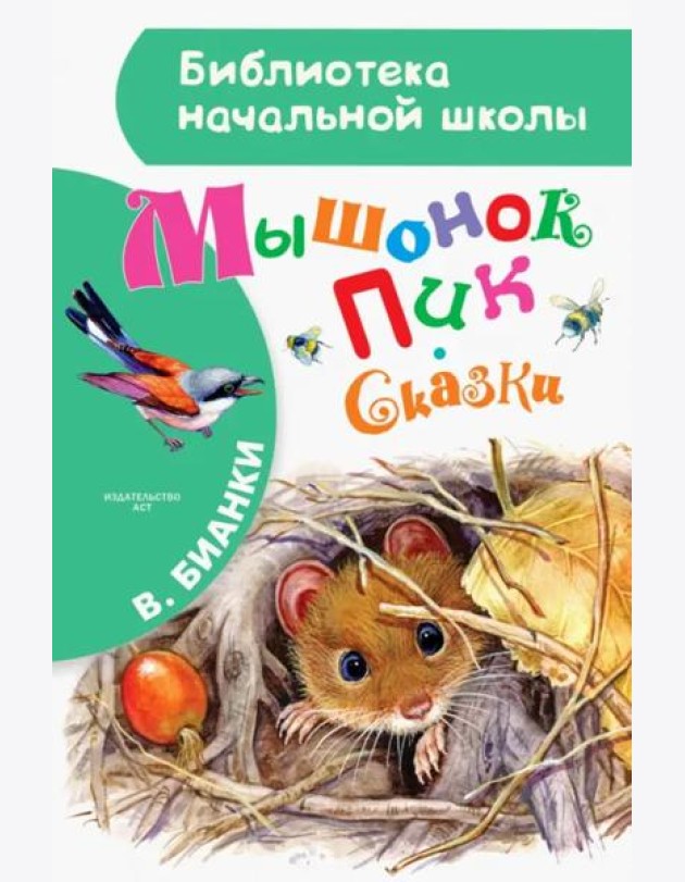 Мышонок Пик. Сказки