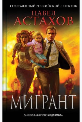 Мигрант